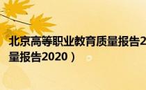 北京高等职业教育质量报告2020（关于北京高等职业教育质量报告2020）