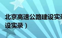 北京高速公路建设实录（关于北京高速公路建设实录）
