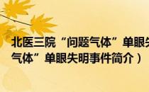 北医三院“问题气体”单眼失明事件（关于北医三院“问题气体”单眼失明事件简介）