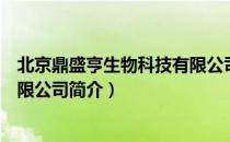 北京鼎盛亨生物科技有限公司（关于北京鼎盛亨生物科技有限公司简介）