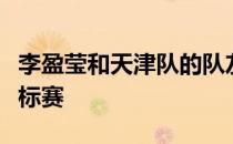 李盈莹和天津队的队友们一样期待全国女排锦标赛