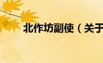 北作坊副使（关于北作坊副使简介）