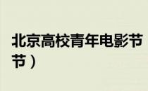 北京高校青年电影节（关于北京高校青年电影节）