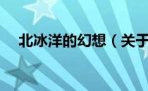 北冰洋的幻想（关于北冰洋的幻想简介）