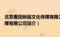 北京麦田映画文化传媒有限公司（关于北京麦田映画文化传媒有限公司简介）
