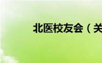 北医校友会（关于北医校友会）