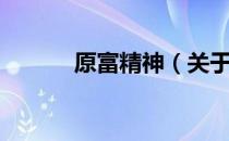 原富精神（关于原富精神介绍）