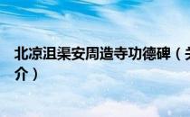 北凉沮渠安周造寺功德碑（关于北凉沮渠安周造寺功德碑简介）