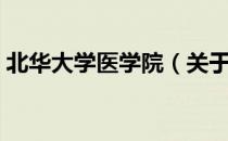 北华大学医学院（关于北华大学医学院简介）