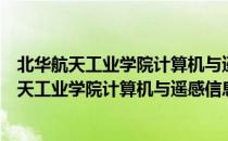 北华航天工业学院计算机与遥感信息技术学院（关于北华航天工业学院计算机与遥感信息技术学院简介）