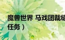 魔兽世界 马戏团裁缝任务（暗月马戏团裁缝任务）