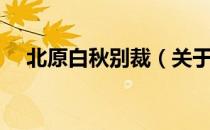 北原白秋别裁（关于北原白秋别裁简介）