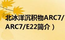 北冰洋沉积物ARC7/E22（关于北冰洋沉积物ARC7/E22简介）
