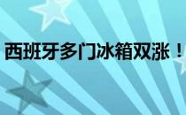 西班牙多门冰箱双涨！海尔以29.1%居TOP1