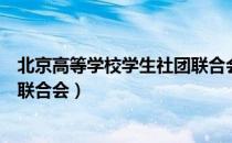 北京高等学校学生社团联合会（关于北京高等学校学生社团联合会）
