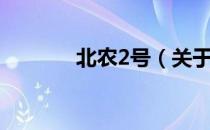 北农2号（关于北农2号简介）