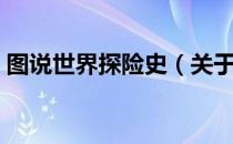 图说世界探险史（关于图说世界探险史简介）