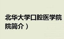 北华大学口腔医学院（关于北华大学口腔医学院简介）