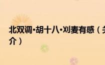 北双调·胡十八·刈麦有感（关于北双调·胡十八·刈麦有感简介）
