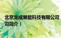 北京龙成慧能科技有限公司（关于北京龙成慧能科技有限公司简介）