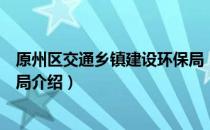 原州区交通乡镇建设环保局（关于原州区交通乡镇建设环保局介绍）