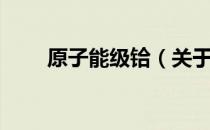 原子能级铪（关于原子能级铪介绍）