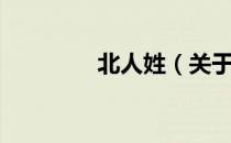 北人姓（关于北人姓简介）