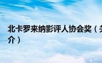 北卡罗来纳影评人协会奖（关于北卡罗来纳影评人协会奖简介）