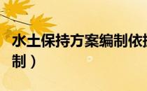 水土保持方案编制依据规范（水土保持方案编制）