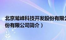 北京鹫峰科技开发股份有限公司（关于北京鹫峰科技开发股份有限公司简介）