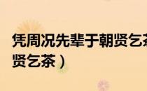 凭周况先辈于朝贤乞茶（关于凭周况先辈于朝贤乞茶）