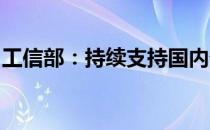 工信部：持续支持国内外机器人企业研发力度