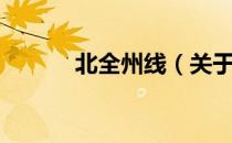北全州线（关于北全州线简介）