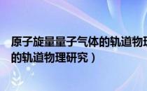 原子旋量量子气体的轨道物理研究（关于原子旋量量子气体的轨道物理研究）