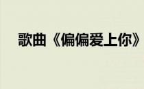 歌曲《偏偏爱上你》（偏偏爱上你插曲）
