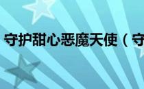 守护甜心恶魔天使（守护甜心之天使太善良）