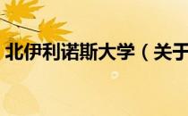 北伊利诺斯大学（关于北伊利诺斯大学简介）