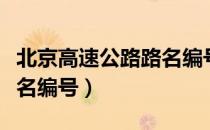 北京高速公路路名编号（关于北京高速公路路名编号）