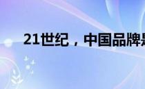 21世纪，中国品牌是否仍然需要出海？