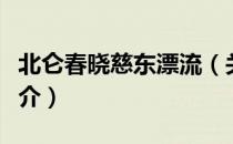 北仑春晓慈东漂流（关于北仑春晓慈东漂流简介）