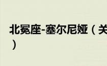 北冕座-塞尔尼娅（关于北冕座-塞尔尼娅简介）