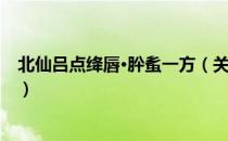 北仙吕点绛唇·肸蚃一方（关于北仙吕点绛唇·肸蚃一方简介）