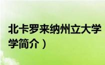北卡罗来纳州立大学（关于北卡罗来纳州立大学简介）