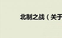 北制之战（关于北制之战简介）