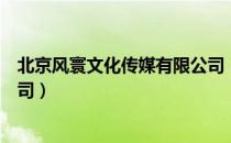 北京风寰文化传媒有限公司（关于北京风寰文化传媒有限公司）