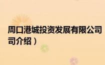 周口港城投资发展有限公司（关于周口港城投资发展有限公司介绍）