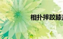 相扑摔跤膝盖疼怎么办 