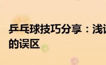乒乓球技巧分享：浅谈乒乓球练习过程中发力的误区