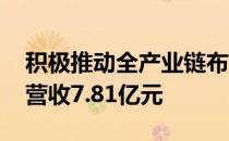 积极推动全产业链布局 航天宏图上半年实现营收7.81亿元