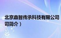 北京鼎智传承科技有限公司（关于北京鼎智传承科技有限公司简介）